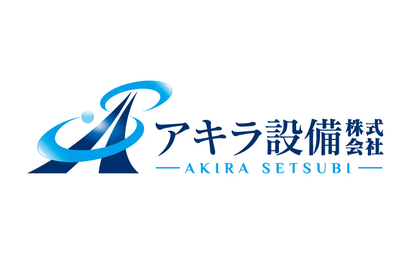 アキラ設備株式会社様