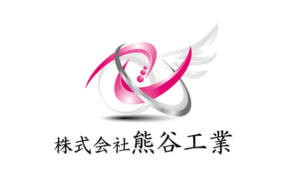 株式会社熊谷工業様