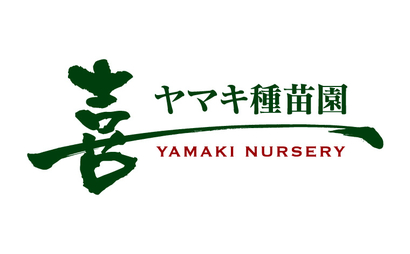 ヤマキ種苗園様