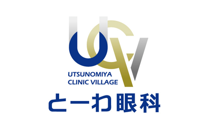 とーわ眼科様