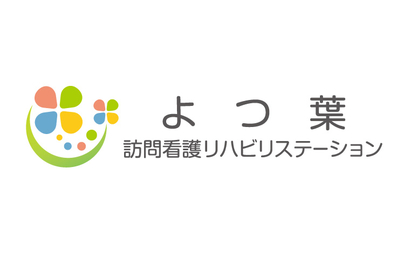 よつ葉訪問看護リハビリステーション様