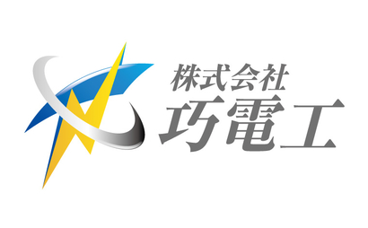 株式会社巧電工様