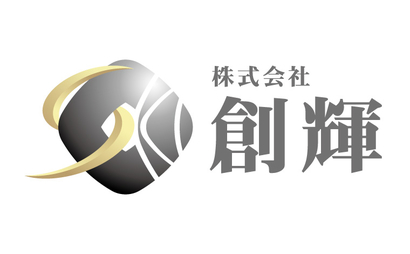 株式会社創輝様
