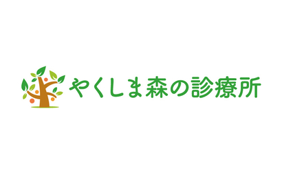 やくしま森の診療所様のロゴ