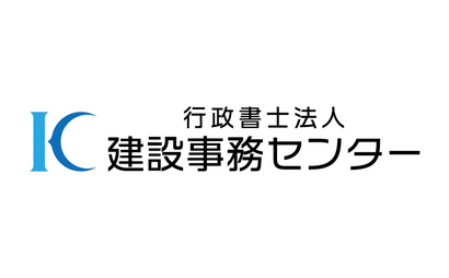 行政書士法人建設事務センター様