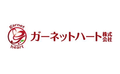 ガーネットハート株式会社様