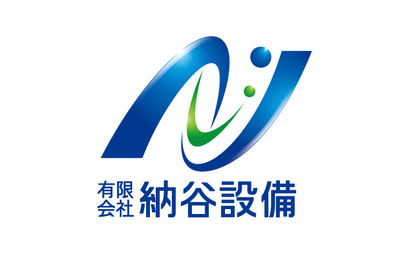 有限会社納谷設備様