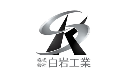 株式会社白岩工業様