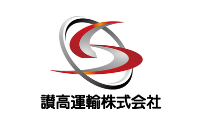 讃高運輸株式会社様