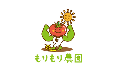 もりもり農園様
