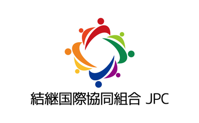 結継国際協同組合様