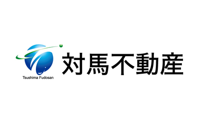 対馬不動産株式会社様