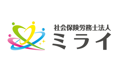 社会保険労務士法人ミライ様