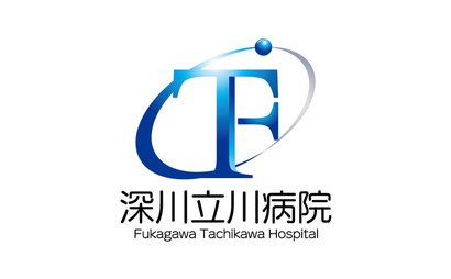 医療法人社団高裕会　深川立川病院様