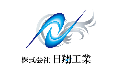 株式会社日翔工業様