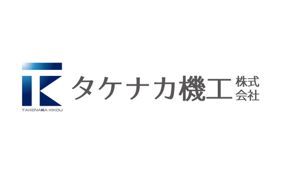 タケナカ機工様