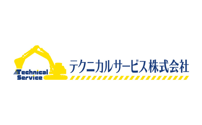テクニカルサービス株式会社様
