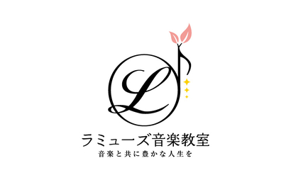 ラミューズ音楽教室様