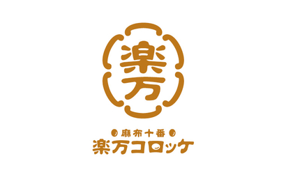 楽万コロッケ様