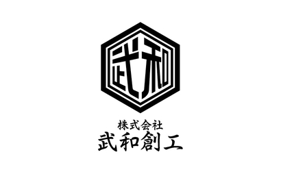 株式会社武和創工様