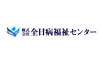 株式会社全日病福祉センター様