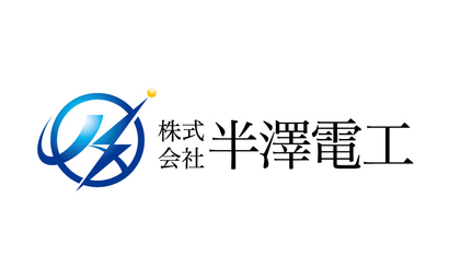 株式会社半澤電工様