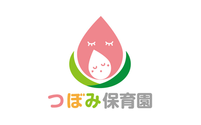 つぼみ保育園様