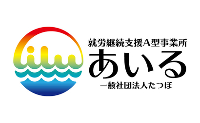就労継続支援A型事業所あいる様