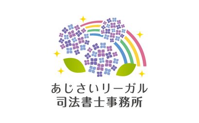 あじさいリーガル司法書士事務所様のロゴ（司法書士事務所）