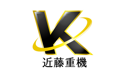 近藤重機様