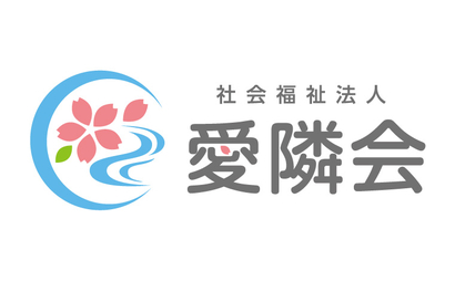 社会福祉法人愛隣会様