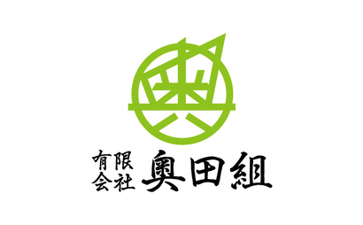 有限会社　奥田組様