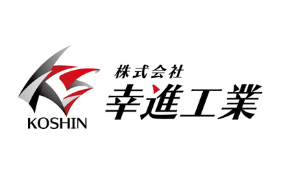 株式会社幸進工業様