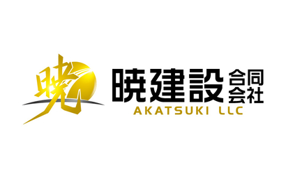 暁建設合同会社様
