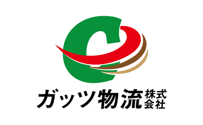 ガッツ物流株式会社様