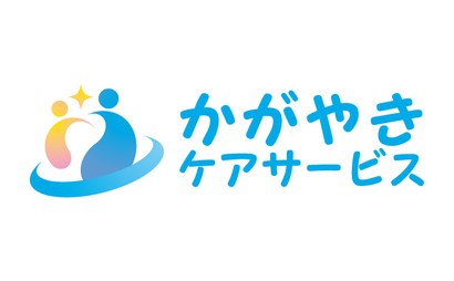 かがやきケアサービス様