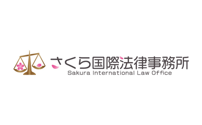 さくら国際法律事務所様