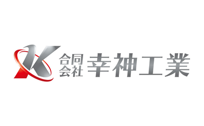 合同会社 幸神工業様