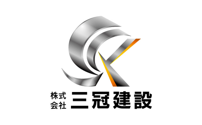 株式会社　三冠建設様