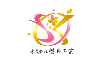 株式会社櫻井工業様