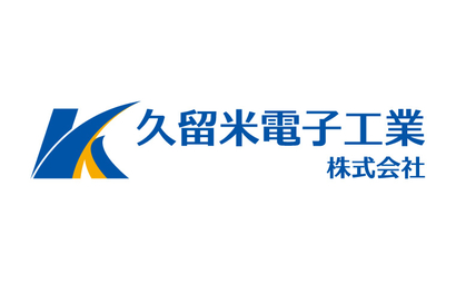 久留米電子工業株式会社様のロゴ