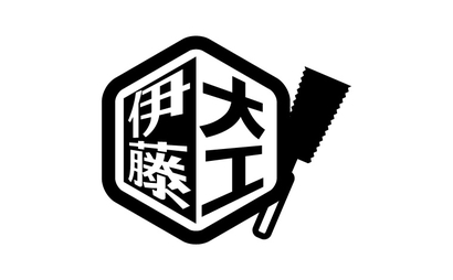 有限会社 大工伊藤様