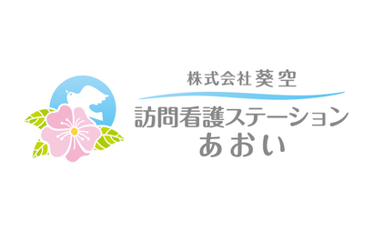 株式会社葵空 訪問看護ステーションあおい様