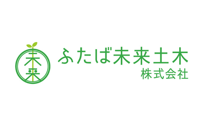ふたば未来土木株式会社様