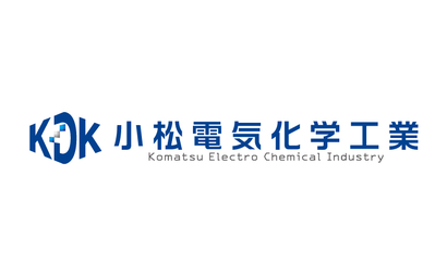 小松電気化学工業株式会社様