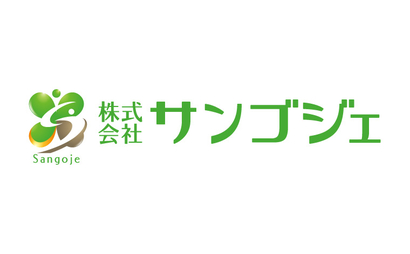 株式会社サンゴジェ様