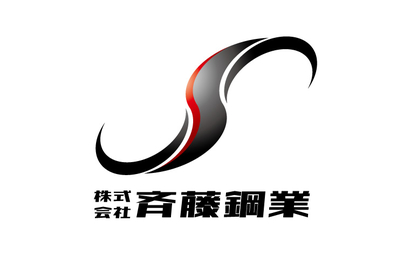 株式会社　斉藤鋼業様