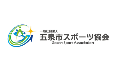 一般社団法人 五泉市スポーツ協会様