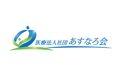 医療法人社団あすなろ会様