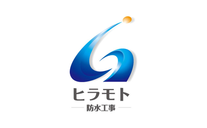 ヒラモト防水工事様